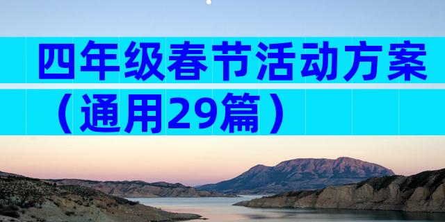 四年级春节活动方案（通用29篇）