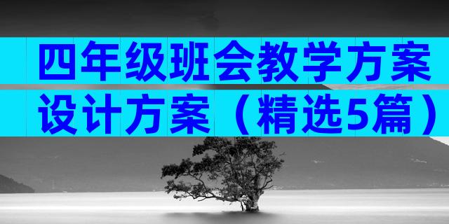 四年级班会教学方案设计方案（精选5篇）