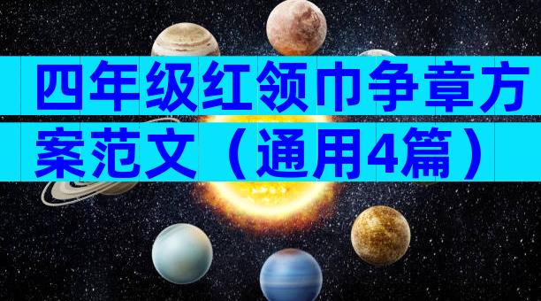 四年级红领巾争章方案范文（通用4篇）