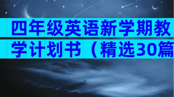 四年级英语新学期教学计划书（精选30篇）