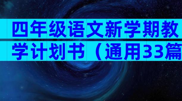 四年级语文新学期教学计划书（通用33篇）