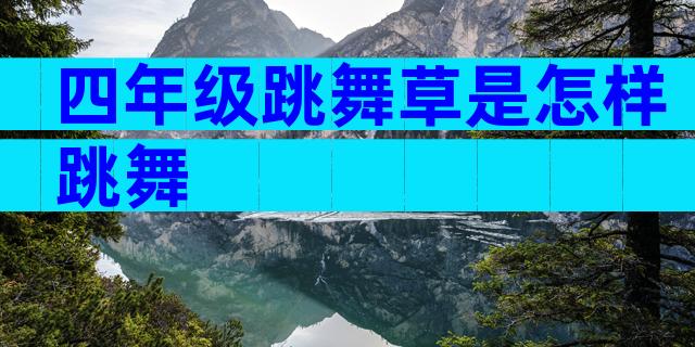 四年级跳舞草是怎样跳舞