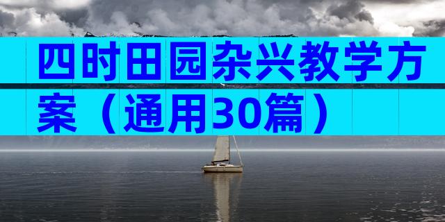 四时田园杂兴教学方案（通用30篇）
