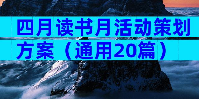 四月读书月活动策划方案（通用20篇）