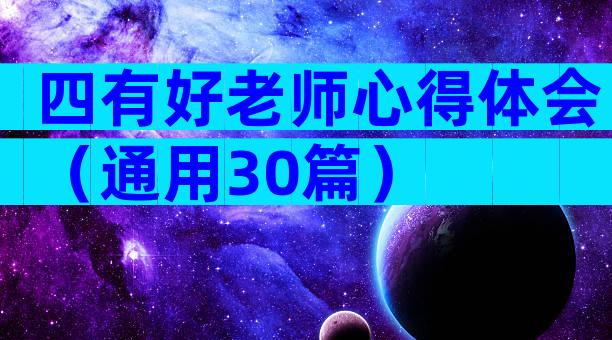 四有好老师心得体会（通用30篇）
