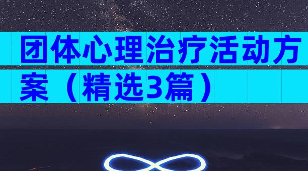 团体心理治疗活动方案（精选3篇）
