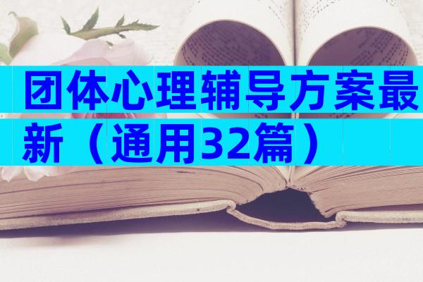 团体心理辅导方案最新（通用32篇）