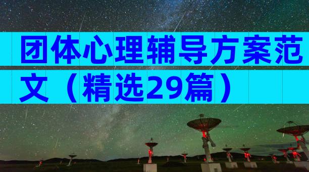 团体心理辅导方案范文（精选29篇）