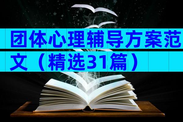 团体心理辅导方案范文（精选31篇）
