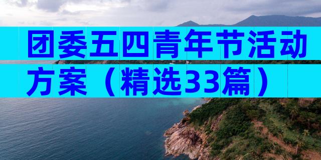 团委五四青年节活动方案（精选33篇）