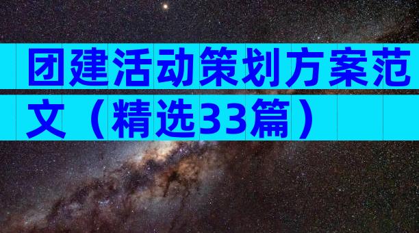 团建活动策划方案范文（精选33篇）