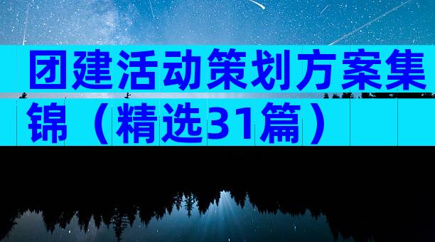 团建活动策划方案集锦（精选31篇）