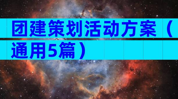 团建策划活动方案（通用5篇）