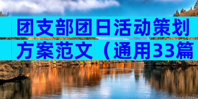 团支部团日活动策划方案范文（通用33篇）