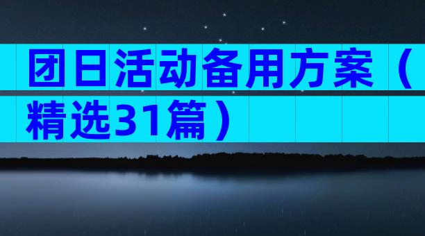 团日活动备用方案（精选31篇）