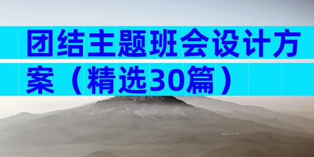 团结主题班会设计方案（精选30篇）