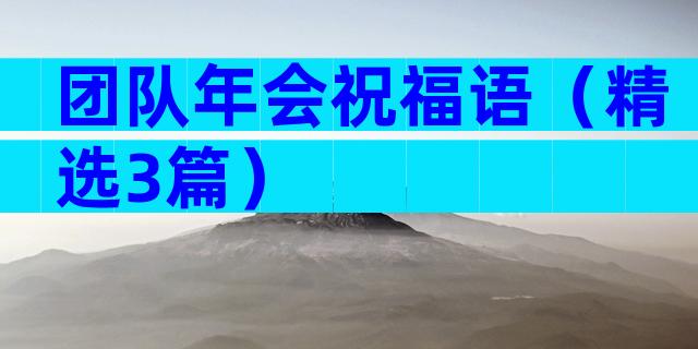 团队年会祝福语（精选3篇）
