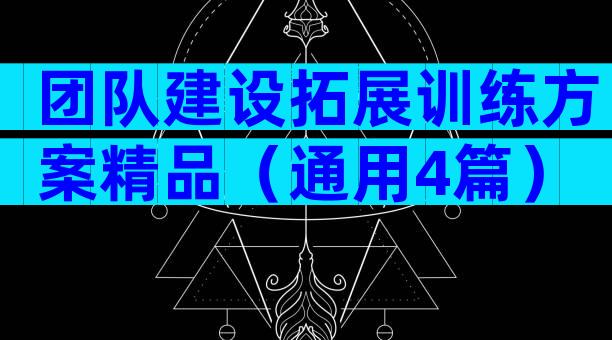 团队建设拓展训练方案精品（通用4篇）