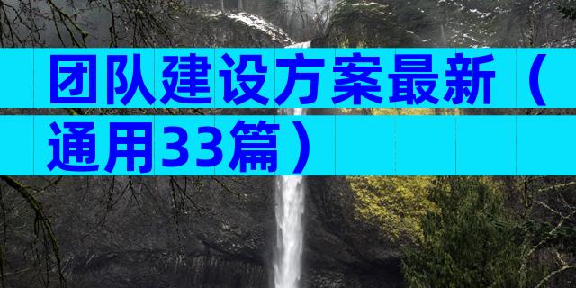 团队建设方案最新（通用33篇）