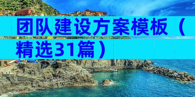 团队建设方案模板（精选31篇）