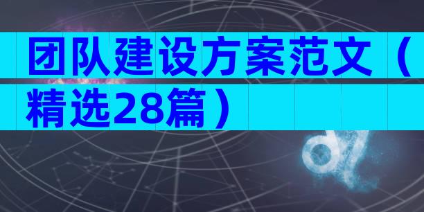 团队建设方案范文（精选28篇）