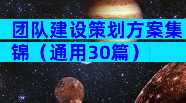 团队建设策划方案集锦（通用30篇）
