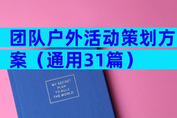 团队户外活动策划方案（通用31篇）