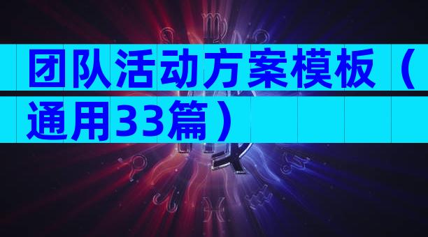 团队活动方案模板（通用33篇）
