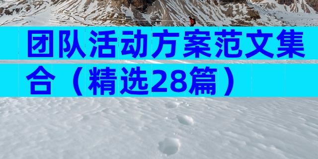 团队活动方案范文集合（精选28篇）