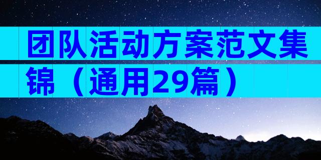 团队活动方案范文集锦（通用29篇）