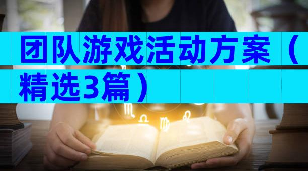 团队游戏活动方案（精选3篇）