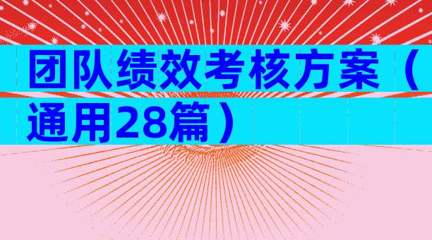 团队绩效考核方案（通用28篇）