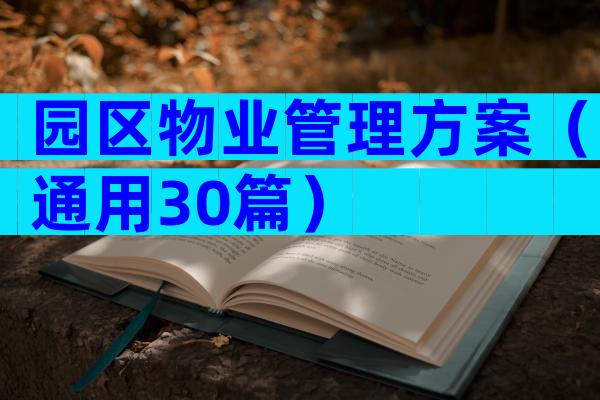 园区物业管理方案（通用30篇）
