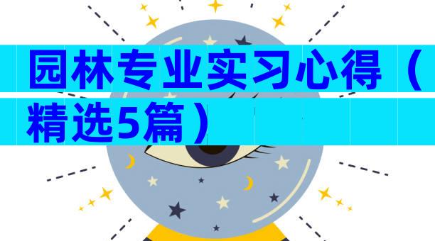园林专业实习心得（精选5篇）