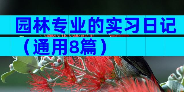 园林专业的实习日记（通用8篇）