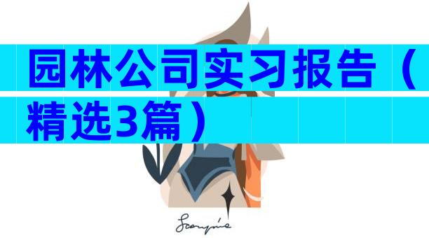 园林公司实习报告（精选3篇）