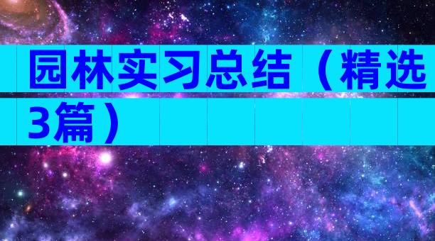 园林实习总结（精选3篇）