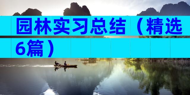 园林实习总结（精选6篇）
