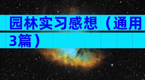 园林实习感想（通用3篇）