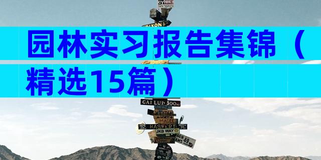 园林实习报告集锦（精选15篇）