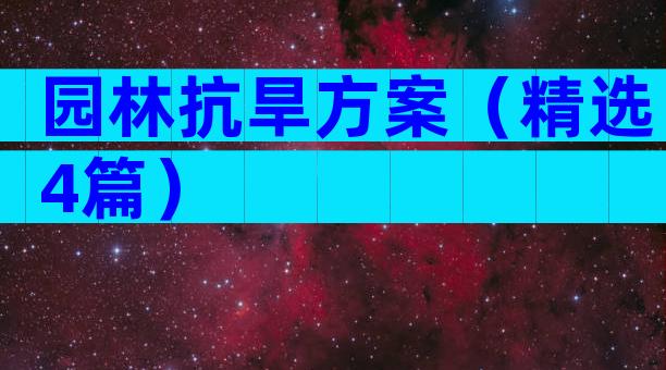 园林抗旱方案（精选4篇）