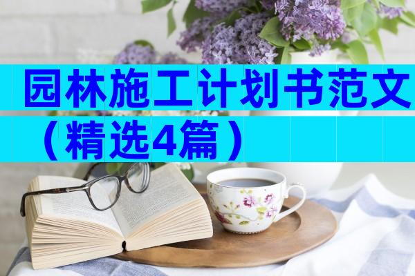 园林施工计划书范文（精选4篇）