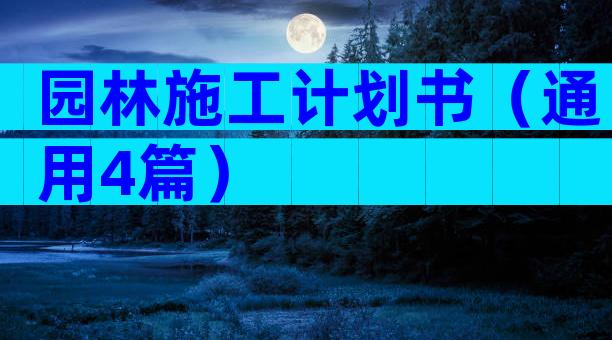 园林施工计划书（通用4篇）