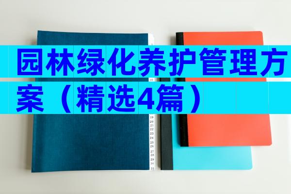 园林绿化养护管理方案（精选4篇）