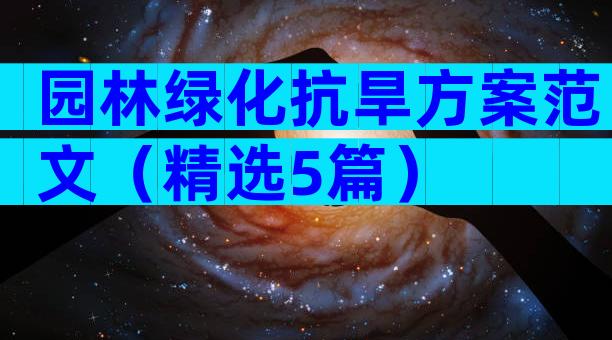 园林绿化抗旱方案范文（精选5篇）