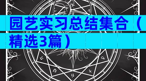 园艺实习总结集合（精选3篇）
