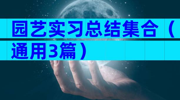 园艺实习总结集合（通用3篇）