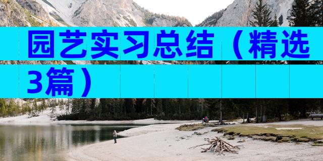 园艺实习总结（精选3篇）