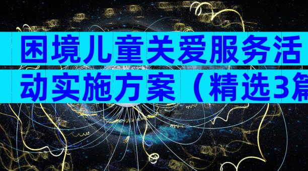 困境儿童关爱服务活动实施方案（精选3篇）