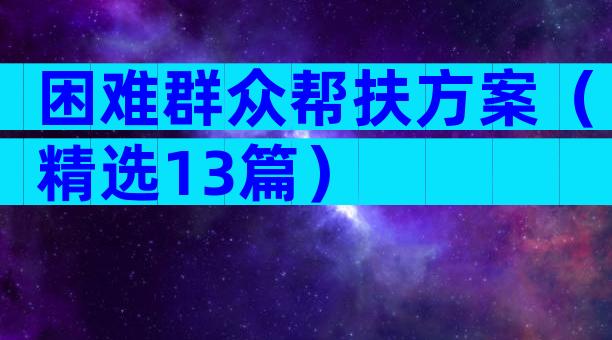 困难群众帮扶方案（精选13篇）